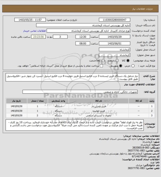 استعلام نیاز شامل یک دستگاه  فریزر ایستاده 3 درب الکترو استیل-فریزر خوابیده 6 درب الکترو استیل  -آبسرد کن چهار شیر –الکترواستیل طبق فایل پیوست