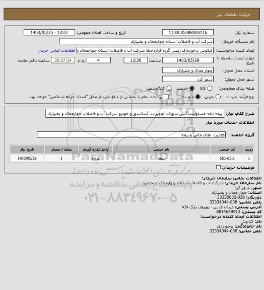 استعلام بیمه نامه مسئولیت، آتش سوزی، تجهیزات، آسانسور و خودرو شرکت آب و فاضلاب چهارمحال و بختیاری