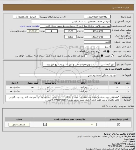 استعلام کولر گازی اسپیلت نکسار اینورتر همراه با نصب و کابل کشی به شرح فایل پیوست
