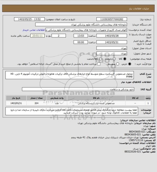 استعلام محلول ضدعفونی کنسانتره سطح متوسط انواع ابزارهای پزشکی-فاقد ترکیبات هالوژنه و فنولی-ترکیبات آمونیوم 4 تایی،
HI-PHMB