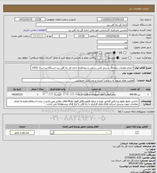استعلام انجام معاینات دوره ای پرسنل فنی رسمی و پیمانکاری اداره کل راه آهن یزد  ایستگاه یزد-سال 1403