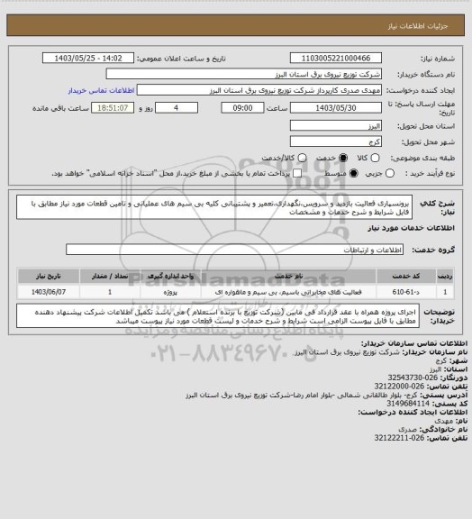 استعلام برونسپاری فعالیت بازدید و سرویس،نگهداری،تعمیر و پشتیبانی کلیه بی سیم های عملیاتی و تامین قطعات مورد نیاز مطابق با فایل شرایط و شرح خدمات و مشخصات