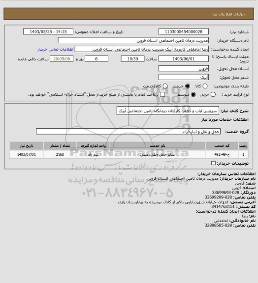 استعلام سرویس ایاب و ذهاب کارکنان درمانگاه تامین اجتماعی آبیک
