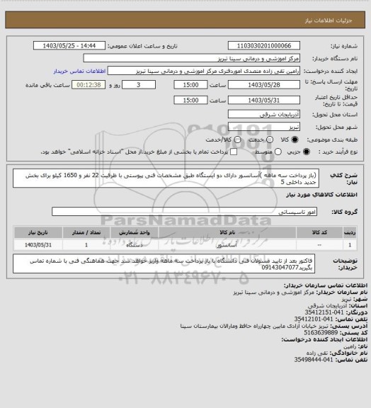 استعلام (باز پرداخت سه ماهه )آسانسور دارای دو ایستگاه طبق مشخصات فنی پیوستی با ظرفیت 22 نفر و 1650 کیلو برای بخش جدید داخلی 5