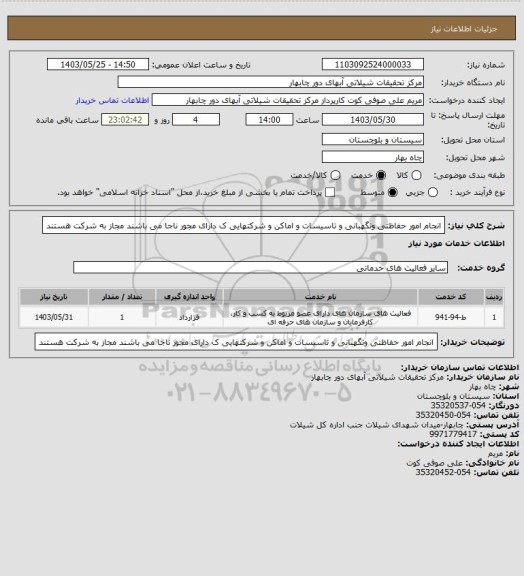 استعلام انجام امور حفاظتی ونگهبانی و تاسیسات و اماکن  و شرکتهایی ک دارای مجور ناجا می باشند مجاز به شرکت هستند