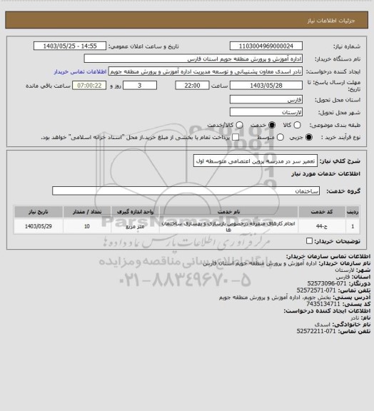 استعلام تعمیر سر در مدرسه پروین اعتصامی متوسطه اول
