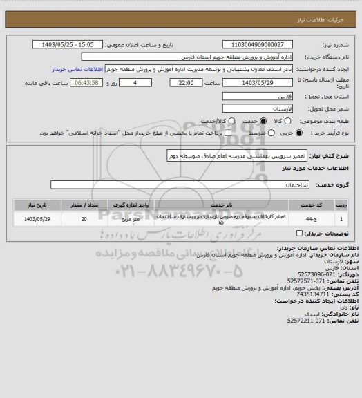 استعلام تعمیر سرویس بهداشتی مدرسه امام صادق متوسطه دوم