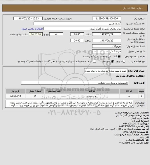 استعلام خرید و نصب پنجره دوجداره یو پی وی سی