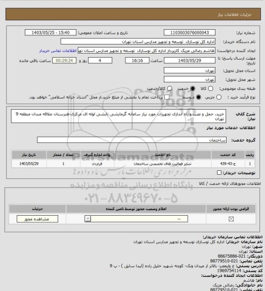 استعلام خرید، حمل و نصب و راه اندازی تجهیزات مورد نیاز سامانه گرمایشی تابشی لوله ای مرکزی-هنرستان علاقه مندان منطقه 9 تهران