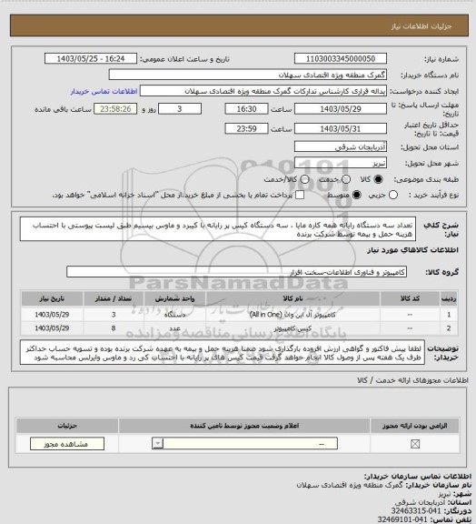 استعلام تعداد سه دستگاه رایانه همه کاره مایا ، سه دستگاه کیس پر رایانه با کیبرد و ماوس بیسیم طبق لیست پیوستی با احتساب هزینه حمل و بیمه توسط شرکت برنده