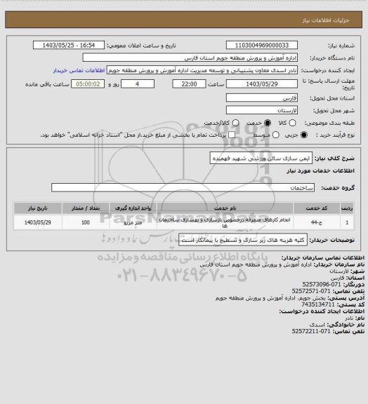 استعلام ایمن سازی سالن ورزشی شهید فهمیده