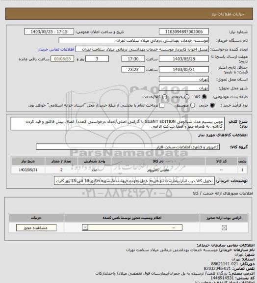 استعلام موس بیسیم مدل شیائومی SILENT EDITION با گارانتی اصلی/تعداد درخواستی 2عدد/ الصاق پیش فاکتور و قید کردن گارانتی به همراه مهر و امضا شرکت الزامی