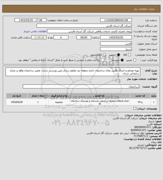 استعلام تهیه مصالح و اجرای تکمیل نمای ساختمان اداری منطقه دو، مقاوم سازی زمین ورزشی شبان، تعمیر ساختمان واقع در منازل سازمانی شبان
