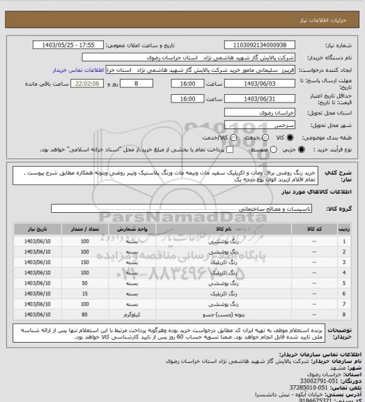 استعلام خرید رنگ روغنی براق ومات و اکریلیک سفید مات ونیمه مات ورنگ پلاستیک وتینر روغنی وبتونه همکاره مطابق شرح پیوست .
تمام اقلام ازبرند الوان نوع درجه یک