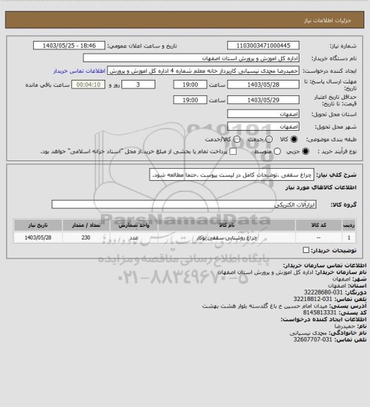 استعلام چراغ سقفی .توضیحات کامل در لیست پیوست .حتما مطالعه شود.