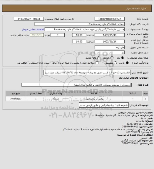 استعلام الکتروپمپ تک فاز 1.5 اسب جتی دو پروانه - ترجیحا مدل DB160/01 شرکت دیزل ساز