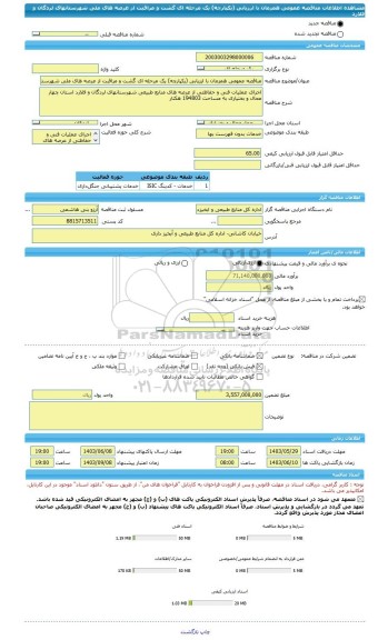 مناقصه، مناقصه عمومی همزمان با ارزیابی (یکپارچه) یک مرحله ای گشت و مراقبت از عرصه های ملی شهرستانهای لردگان و فلارد
