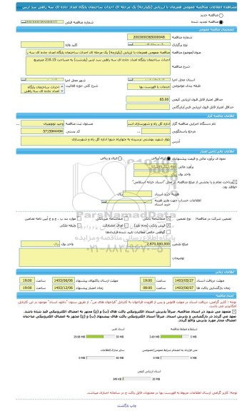 مناقصه، مناقصه عمومی همزمان با ارزیابی (یکپارچه) یک مرحله ای احداث ساختمان پایگاه امداد جاده ای سه راهی سد ارس