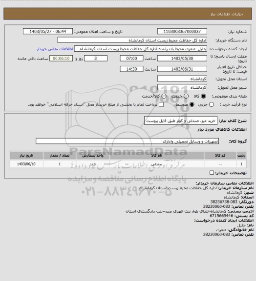 استعلام خرید میز صندلی و کولر طبق فایل پیوست، سایت ستاد