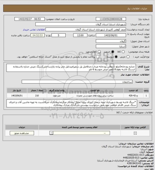استعلام جداره رودخانه(ضلع شمالی رودخانه مرداب حدفاصل پل سفیرامیدتاپل عابر پیاده بازارساحلی)سنگ چینی جداره بااستفاده ازسنگ لاشه بطول210متر عرض متوسط 6 متر