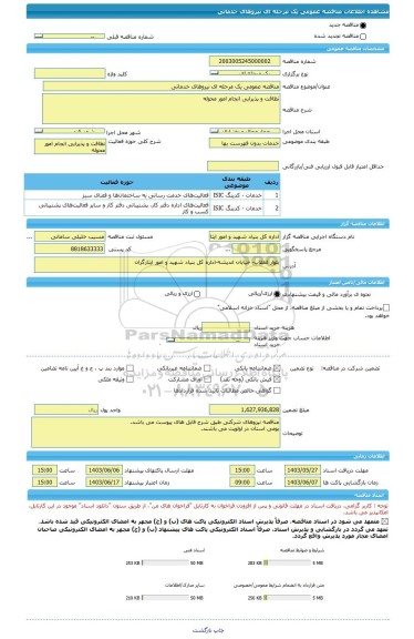 مناقصه، مناقصه عمومی یک مرحله ای نیروهای خدماتی
