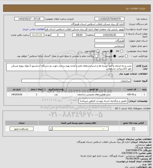 استعلام نصب و راه اندازی و اخذ تاییدیه ها و استانداردهای  لازم و آماده بهره برداری جهت دو دستگاه آسانسور 2 بلوک پروژه مسکن مهر تاکسیرانی بندرعباس