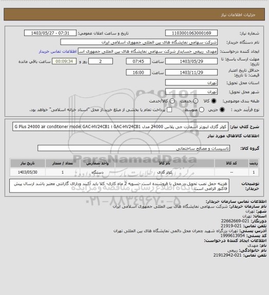 استعلام کولر گازی اینورتر اسمارت جی پلاس 24000 مدل GAC-HV24CB1 ا G Plus 24000 air conditioner model GAC-HV24CB1