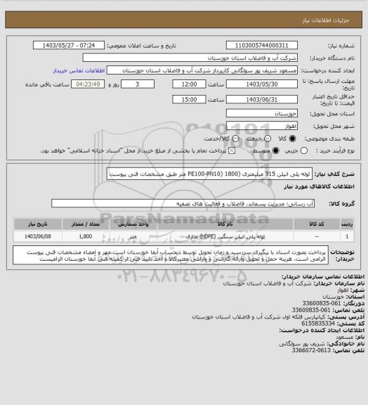 استعلام لوله پلی اتیلن 315 میلیمتری (PE100-PN10) 1800 متر طبق مشخصات فنی پیوست