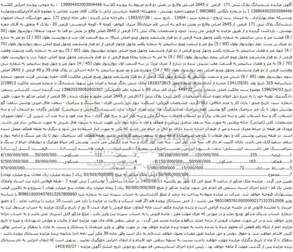 آگهی مزایده ششدانگ پلاک ثبتی 171 فرعی از 2645 اصلی 