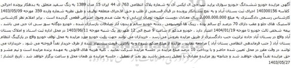 آگهی مزایده خودرو ششدانگ خودرو سواری پراید تیپ جی ال ایکس آی 