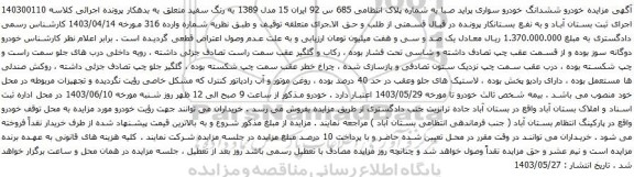 آگهی مزایده خودرو ششدانگ خودرو سواری پراید صبا