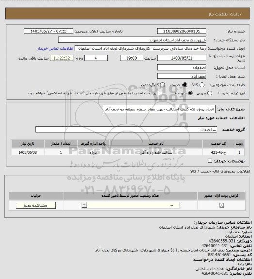 استعلام انجام پروژه لکه گیری آسفالت جهت معابر سطح منطقه دو نجف آباد