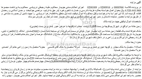 مزایده فروش یک قطعه زمین خانه سرا(با حصار دیوار بلوکی درسمت شرقی)