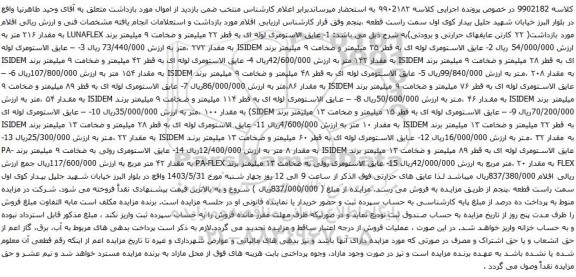 آگهی مزایده  ۲۲ کارتن عایقهای حرارتی و برودتی و غیره ....