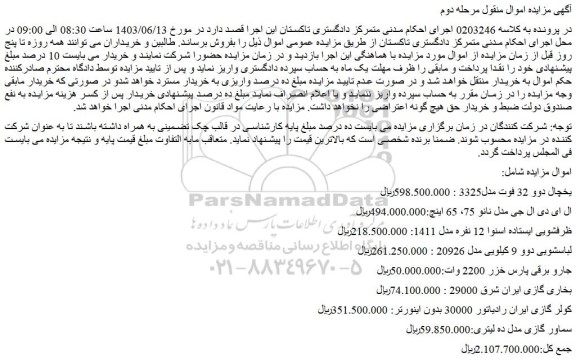 مزایده فروش یخچال دوو 32 فوت مدل3325 و....
