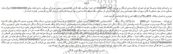 مزایده فروش وانت  سیستم:مزدا  تیپ:1600   مدل:1372 رنگ :سفید