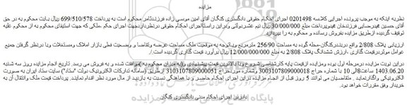 مزایده فروش ملک پلاک 2/808 