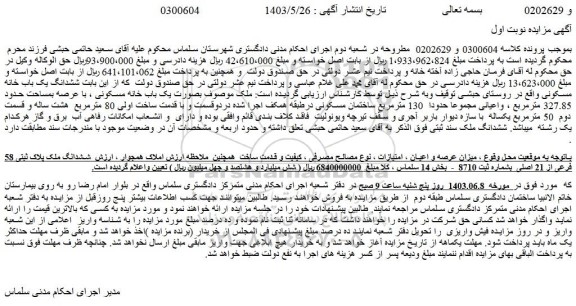 مزایده فروش ششدانگ ملک پلاک ثبتی 58 فرعی از 21 اصلی