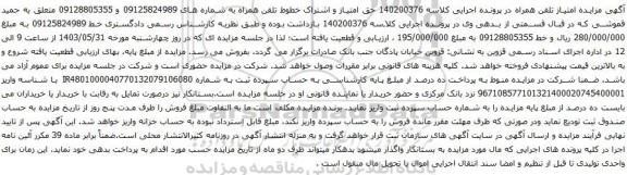 آگهی مزایده تلفن همراه