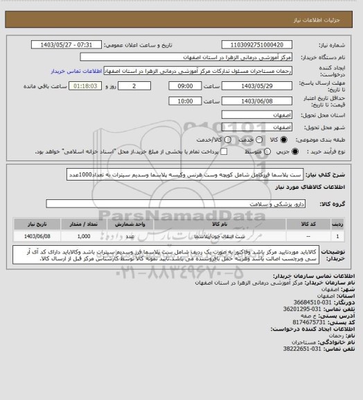 استعلام ست پلاسما فرزکامل شامل کویچه وست هرنس وکیسه پلاسما وسدیم سیترات به تعداد1000عدد
