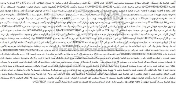 آگهی مزایده یک دستگاه خودروی-سواری سیستم سمند تیپ LX-EF7- مدل 1395 