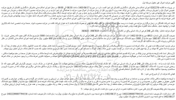 مزایده فروش ملک پلاک ثبتی 248 فرعی از یک اصلی