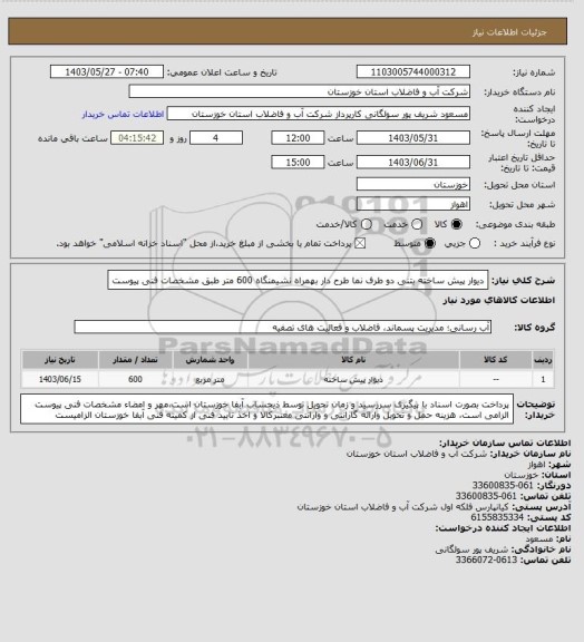 استعلام دیوار پیش ساخته بتنی دو طرف نما طرح دار بهمراه نشیمنگاه 600 متر طبق مشخصات فنی پیوست