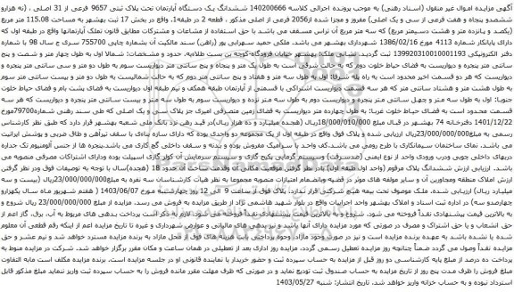 آگهی مزایده ششدانگ یک دستگاه آپارتمان تحت پلاک ثبتی 9657 فرعی از 31 اصلی