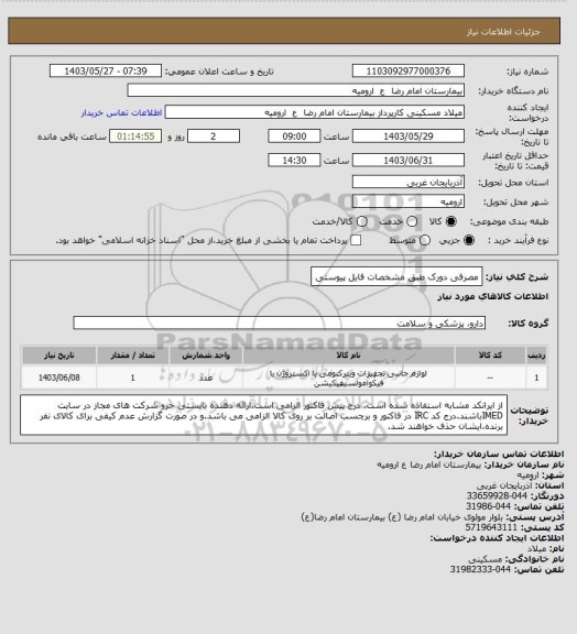 استعلام مصرفی دورک طبق مشخصات فایل پیوستی