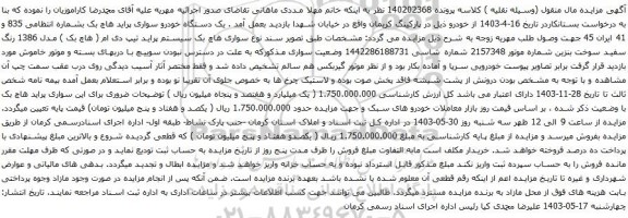 آگهی مزایده یک دستگاه خودرو سواری پراید هاچ بک