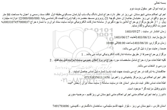 مزایده حراج شش دانگ یک باب آپارتمان مسکونی-طبقه اول  فاقد سند رسمی و اعیان به مساحت 86 متر مربع