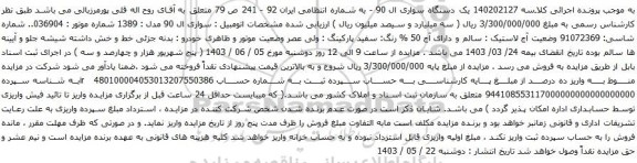 آگهی مزایده یک دستگاه سواری ال 90