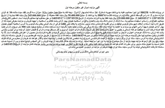 مزایده فروش سه دانگ از شش دانگ یک باب باغ منزل