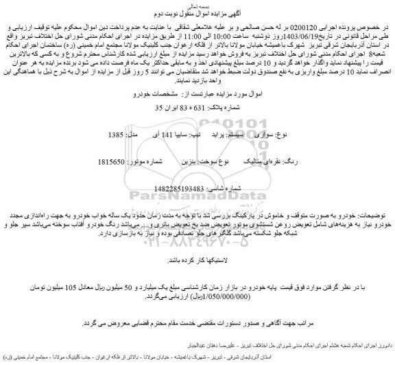 مزایده فروش سواری سیستم: پراید تیپ: سایپا 141 آی مدل: 1385 رنگ: نقره ای متالیک